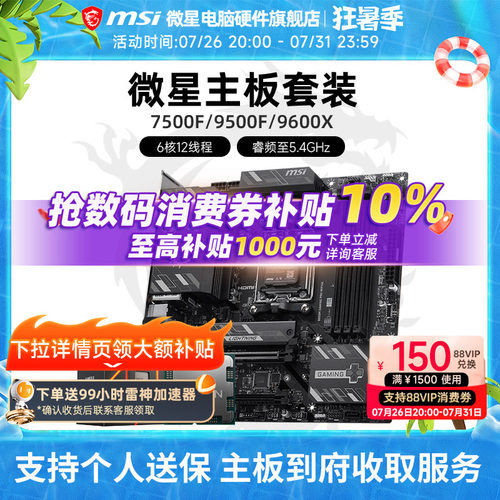 7500F9600X微星主板CPU套装