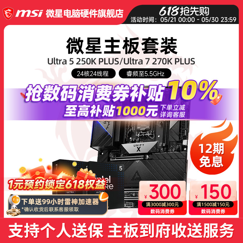 INTEL Ultra 250K PLUS  270K PLUS  微星B860 Z890主板CPU套装