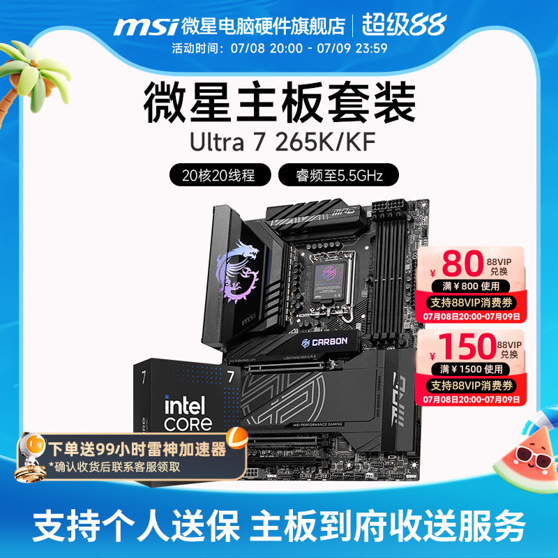 INTEL 酷睿 Ultra 7 265K盒装 搭微星 Z890  主板CPU套装