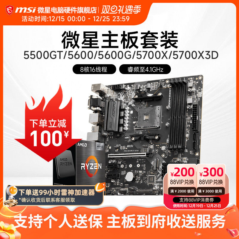 AMD R5 5600/R7 5700X 3D 微星 B450 B550 主板CPU电脑主机套装