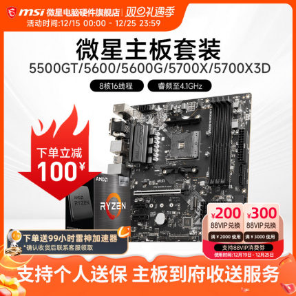 AMD R5 5600/R7 5700X 3D 微星 B450 B550 主板CPU电脑主机套装