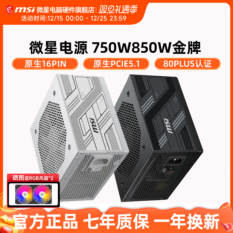 微星电源850W/750W/1000W金牌全模组白色台式机电脑主机ATX3.0
