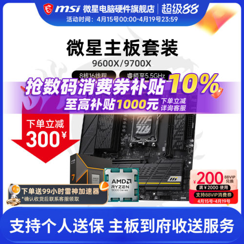 9600X9700X微星板U套装