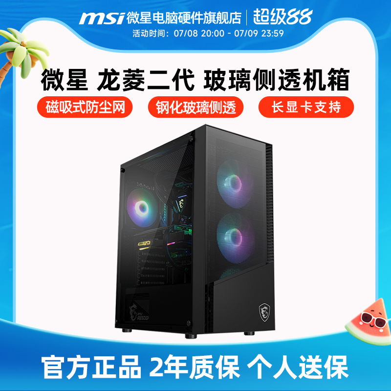 微星龙菱二代机箱台式机MATX玻璃侧透240水冷台式电脑MINI主机箱