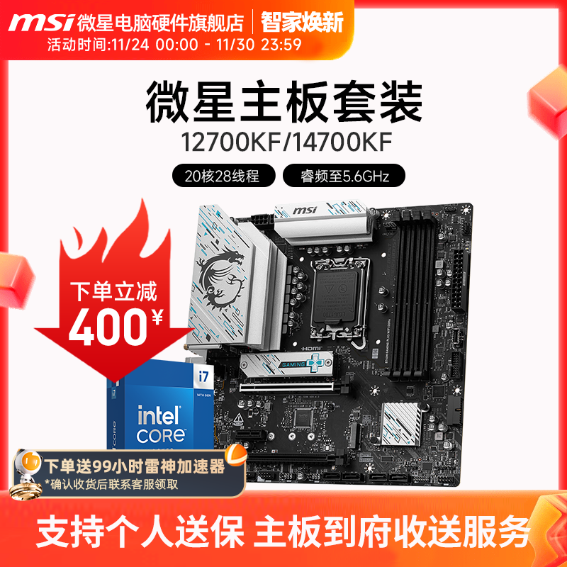 INTEL I7 12700KF I7 14700KF盒装 微星 B760M Z790 主板CPU套装