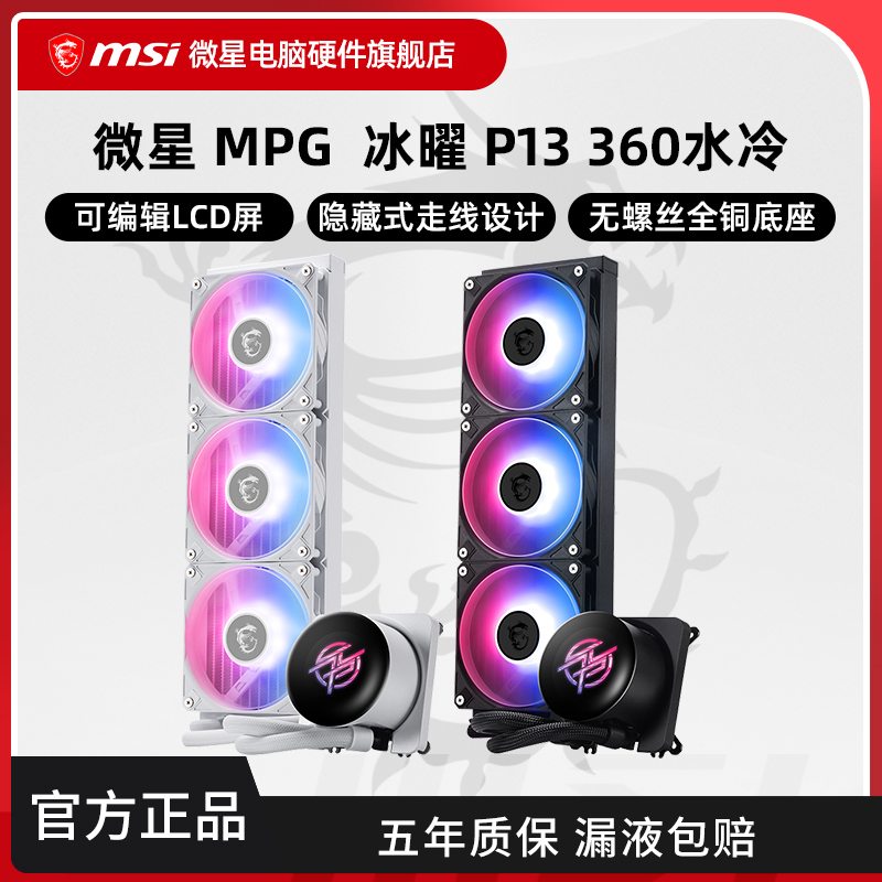微星MPG冰曜P13360LCD屏显水冷