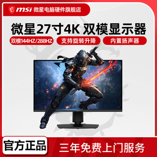27英寸4K 275UPD 144Hz双模1K 升降旋转MAG E14 288Hz显示器 微星
