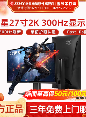 微星27英寸2K 300HZ电竞高刷显示器MAG 275QPF X30电脑显示屏