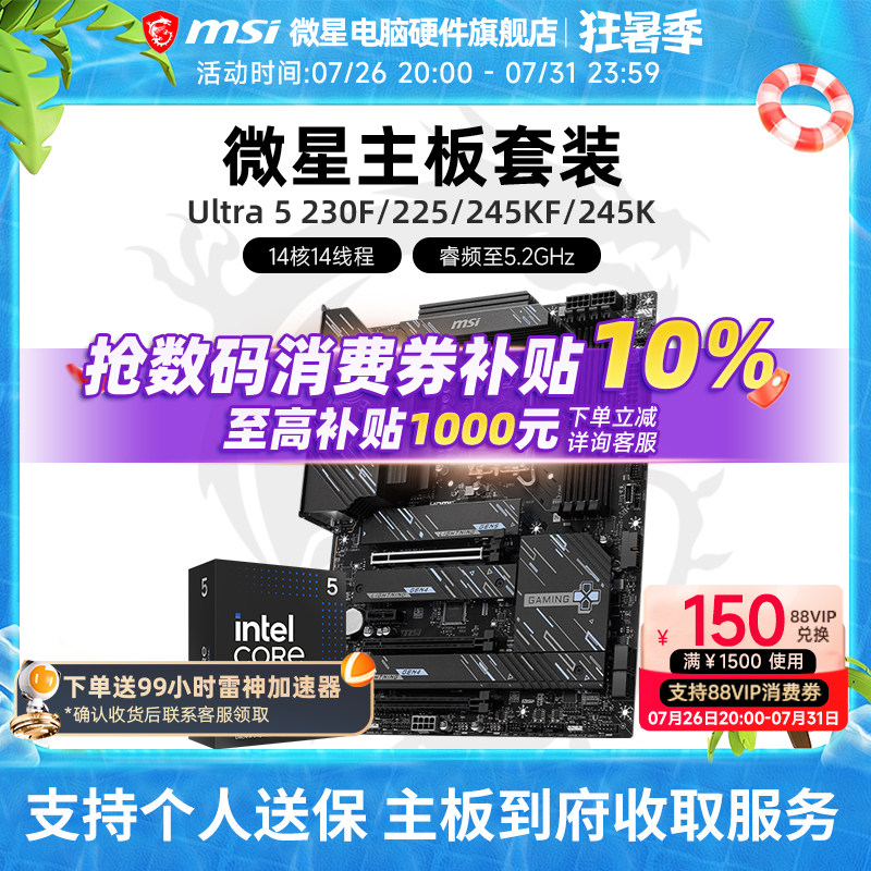 Intel 酷睿 Ultra 5 230F 245KF盒装 搭 微星 Z890 主板CPU套装