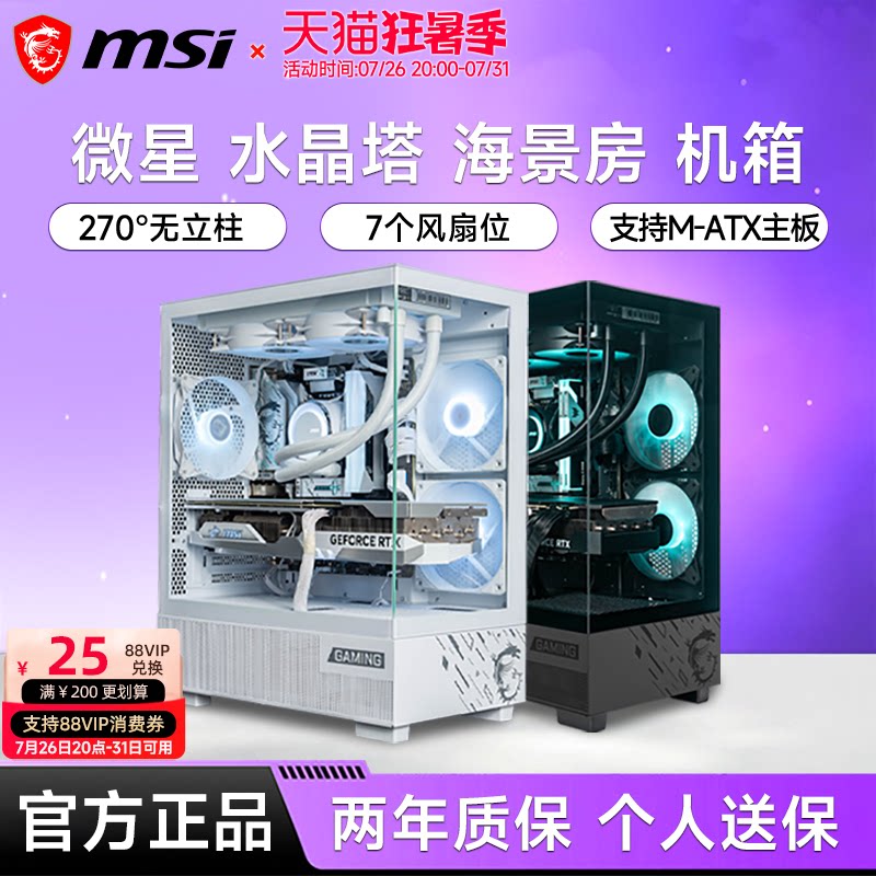微星水晶塔海景房机箱全侧透240水冷电竞台式机电脑MATX主机箱