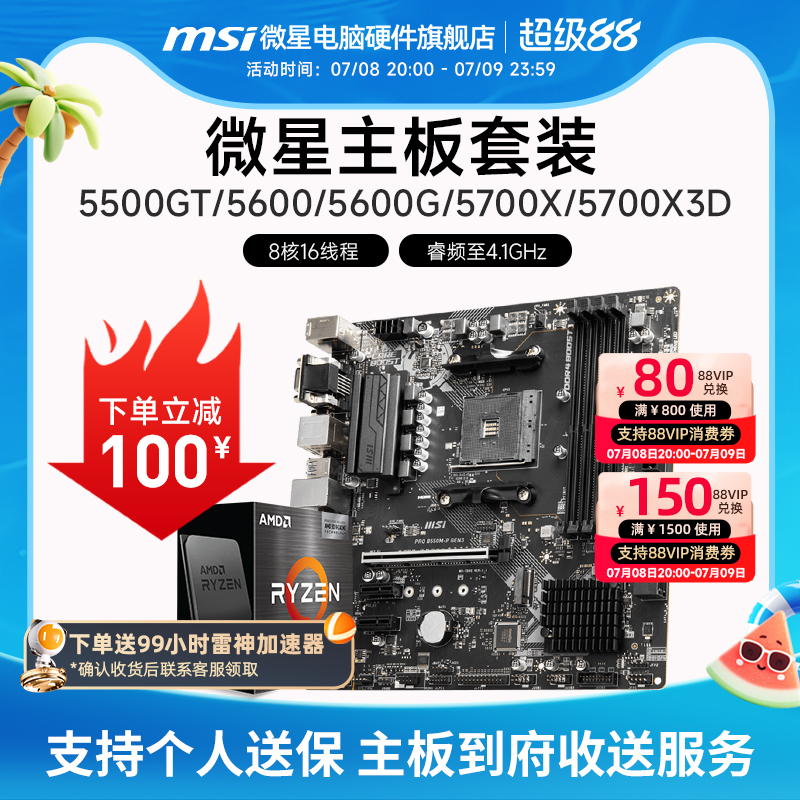 AMD R5 5600/R7 5700X 3D 微星 B450 B550 主板CPU电脑主机套装
