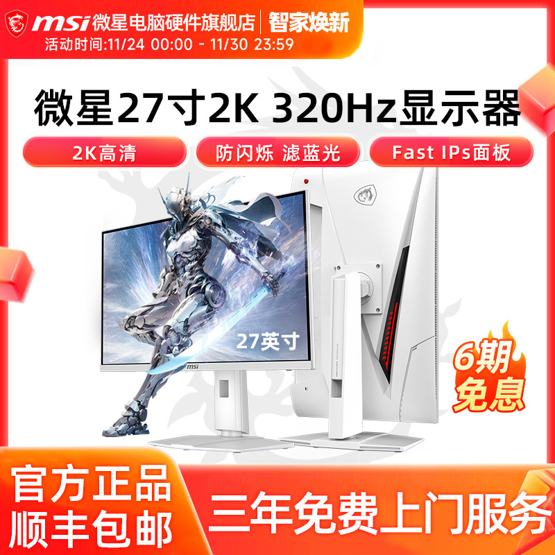 微星27英寸2K 320Hz高刷IPS电竞显示器MAG 274QRFW X32电脑显示屏