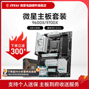 微星 9700X B650 B850 AMD 主板CPU套装 9600X