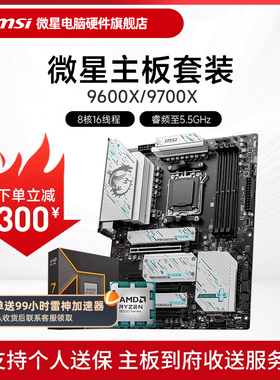 AMD 9600X 9700X 微星 B650 B850 主板CPU套装