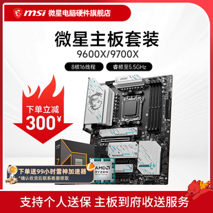 微星 9700X B650 B850 AMD 主板CPU套装 9600X