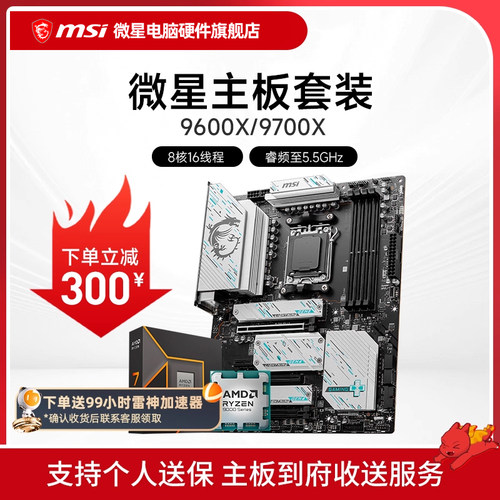AMD 9600X 9700X 微星 B650 B850 主板CPU套装