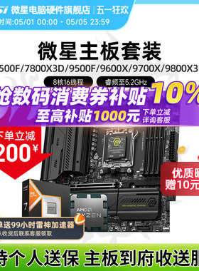 AMD 9600X 9700X 7800X3D 9800X3D 微星 B850M 主板CPU套装