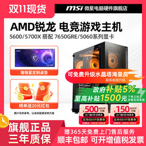微星AMD锐龙主机R5 5600/5700X/RTX5060Ti/6500XT/7650GRE台式电脑整机办公游戏电竞直播DIY组装机海景房