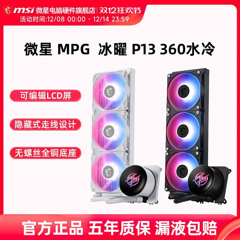 微星MPG冰曜P13360LCD屏显水冷