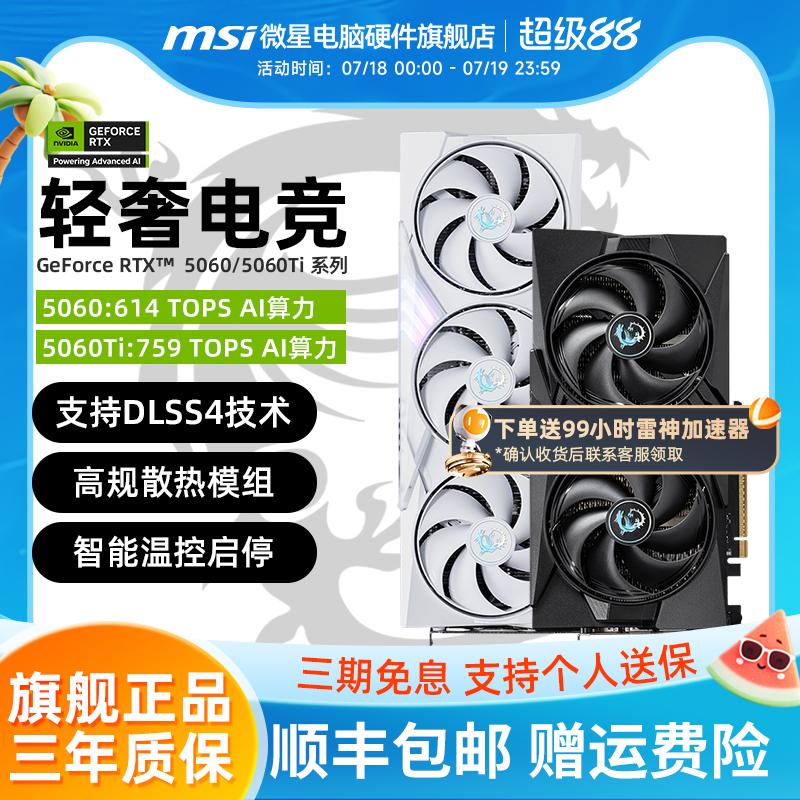 微星RTX5060/5060Ti全新显卡
