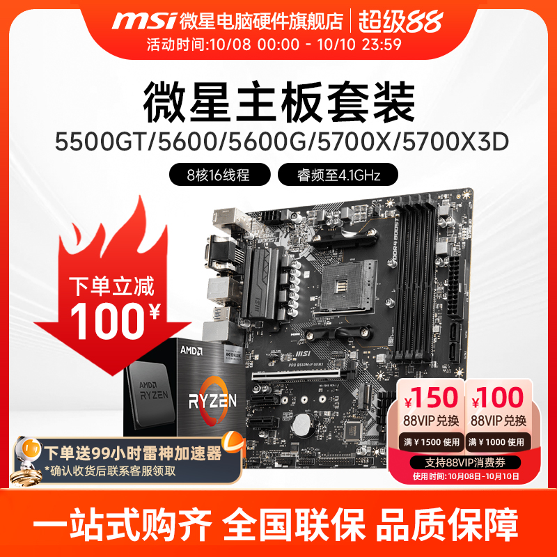 AMD R5 5600/R7 5700X 3D 微星 B450 B550 主板CPU电脑主机套装