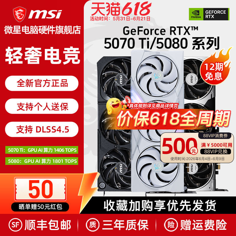 【国补】微星RTX5070Ti/5080 16G幻影师万图师白魔龙电脑游戏显卡
