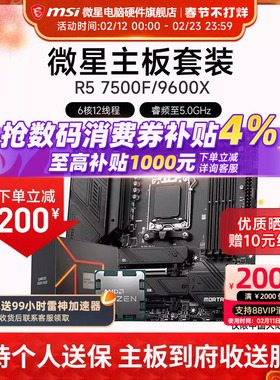 AMD R5 7500F 9600X 微星 B650M  B850M 主板CPU套装