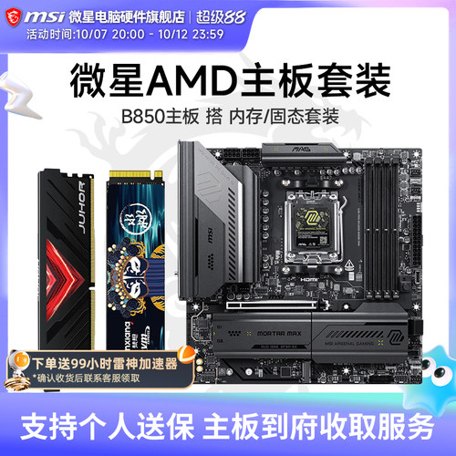 微星 B850M 迫击炮/刀锋 1T M.2固态盘/16G 6000内存主板套装