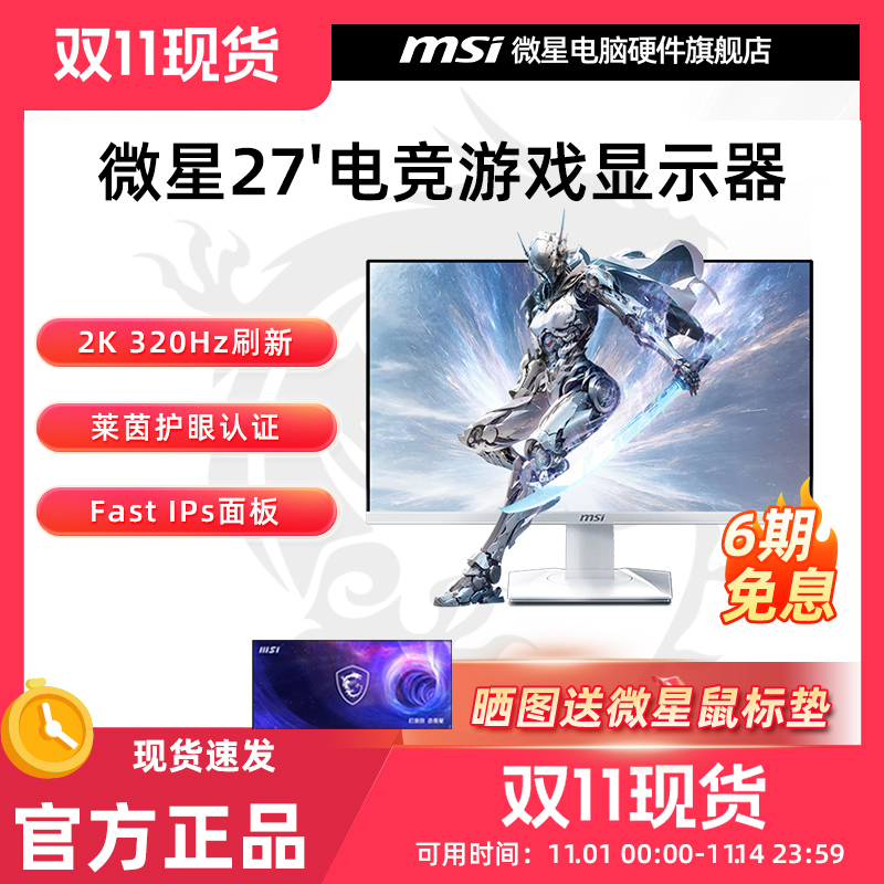 微星27英寸2K320HZ电竞台式电脑显示器MAG274QRFWX32 300HZ屏幕24