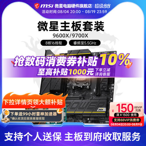 9600X9700X微星板U套装