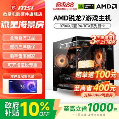 微星AMD主机9700X/RTX5070Ti/5060Ti/RX9070XT/9060XT/7650GRE台式电脑整机电竞游戏DIY组装机海景房