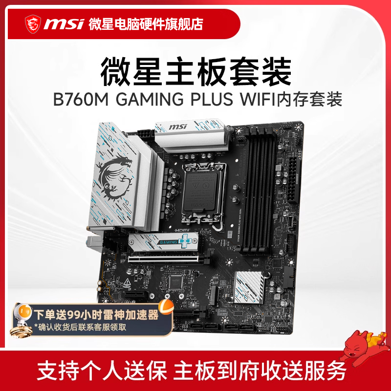 微星 B760M GAMING PLUS WIFI 搭 金泰克 DDR4 16G 4000 武曲星