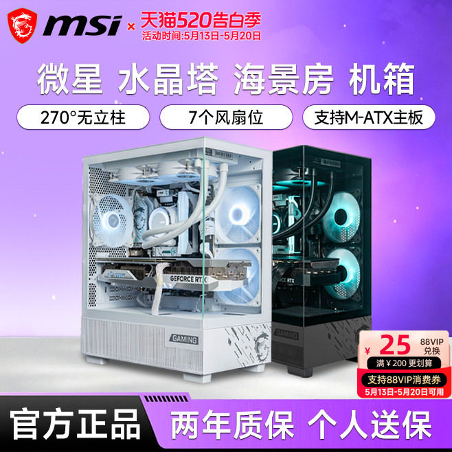微星水晶塔海景房机箱全侧透240水冷电竞台式机电脑MATX主机箱