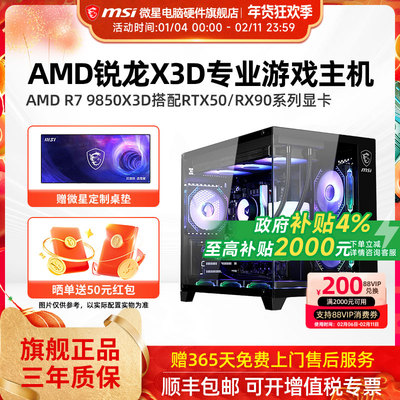 微星AMD主机9850X3D/RTX5060Ti/5070Ti/5080/9070XT台式电脑整机电竞游戏DIY组装机海景房