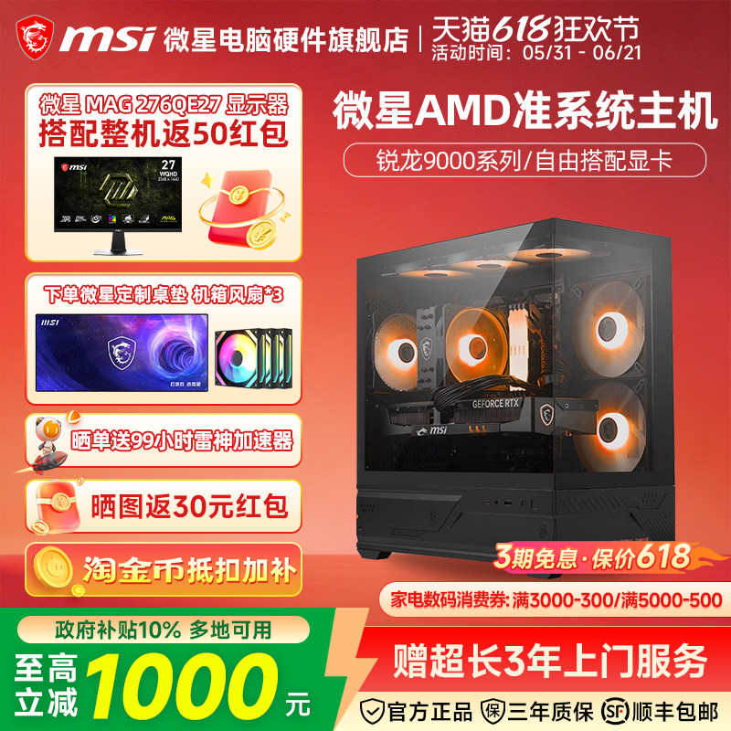 微星AMD准系统主机9600X/9700X/7800X3D/9800X3D/9950X3D核显无卡台式电脑整机高配游戏电竞海景房DIY组装机