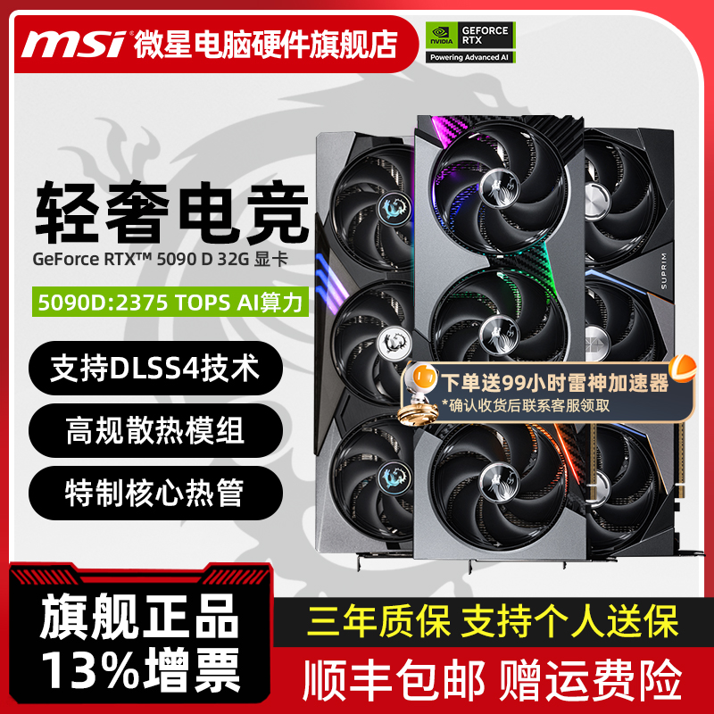 微星RTX5090D神龙限量版显卡