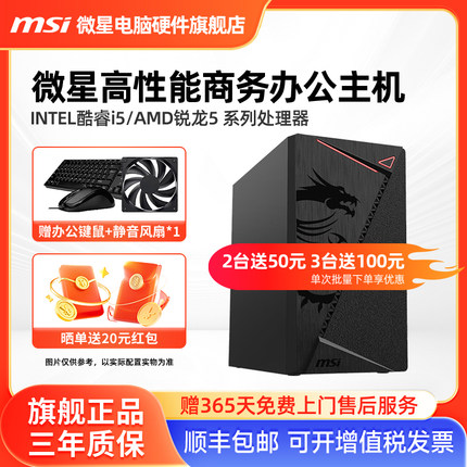 微星办公电脑主机i5 12400/13400/AMD 5600GT/5700G核显家用网课游戏平面设计炒股商用DIY台式电脑组装整机