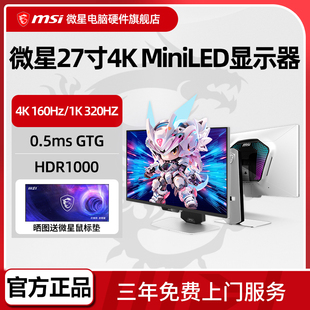 电竞MiniLED显示器MPG 320Hz 274URDFW 160Hz双模1K 微星27英寸4K