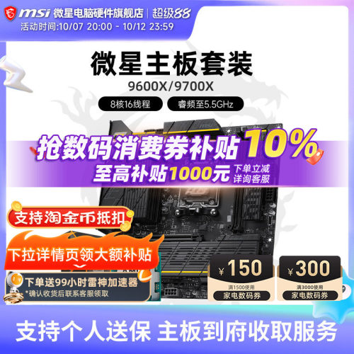 9600X9700X微星板U套装