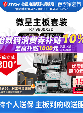 AMD R7 7800X 3D 9850X 9950X 3D 微星 B850M X870E 主板CPU套装