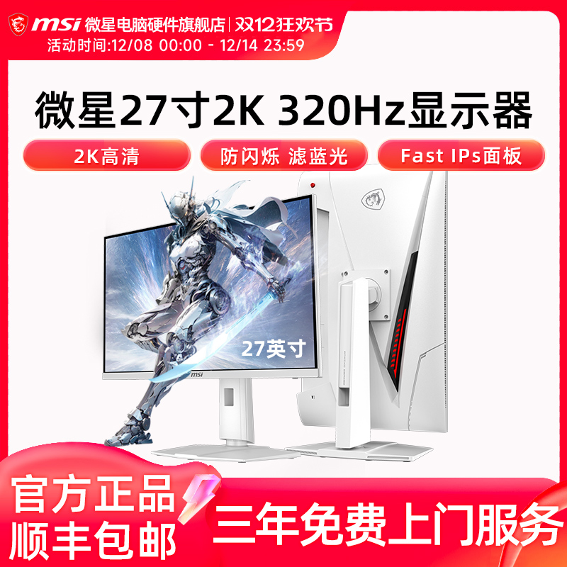 微星27英寸2K 320Hz高刷IPS电竞显示器MAG 274QRFW X32电脑显示屏