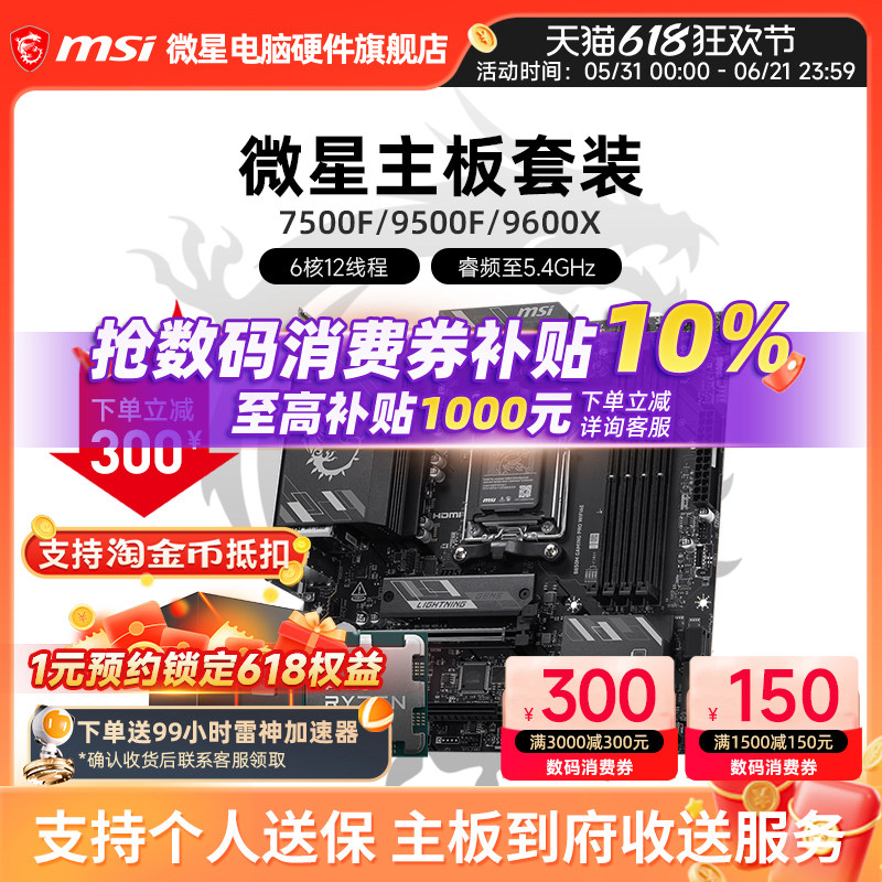AMD R5 7500F 9600X 微星 B650M B840M B850M 主板CPU套装