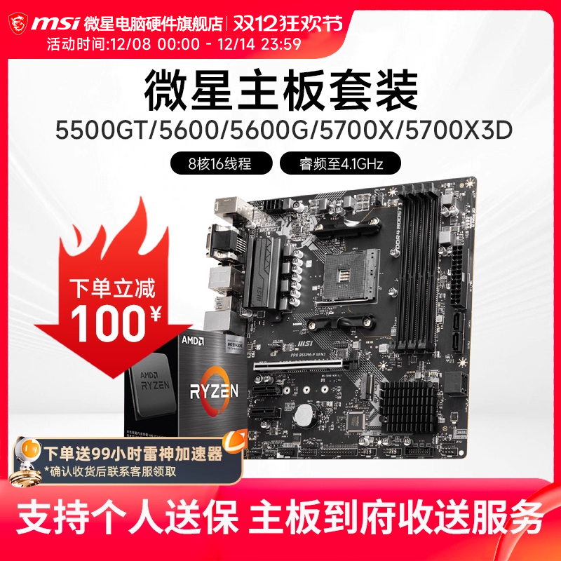 AMD R5 5600/R7 5700X 3D 微星 B450 B550 主板CPU电脑主机套装