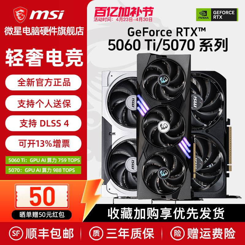 MSI/微星RTX5060Ti/5070万图师幻影师龙爵白魔龙电脑游戏独立显卡