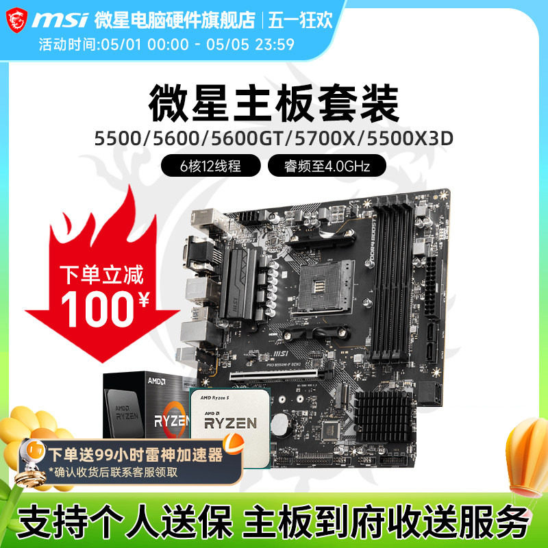 AMD 5600 5700X 5500X3D 微星 B450 B550 主板CPU电脑主机套装