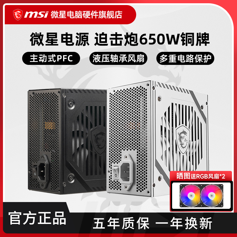 微星电源650W铜牌迫击炮A650BNL台式机电脑主机750W金牌电源白色