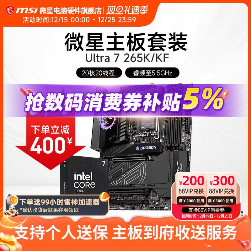 INTEL 酷睿 Ultra 7 265K盒装 搭微星 Z890  主板CPU套装