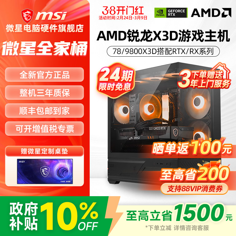 24期免息】微星AMD主机7800X3D/9800X3D/RTX5060Ti/5070Ti/5080/9070XT台式电脑整机电竞游戏DIY组装机海景房