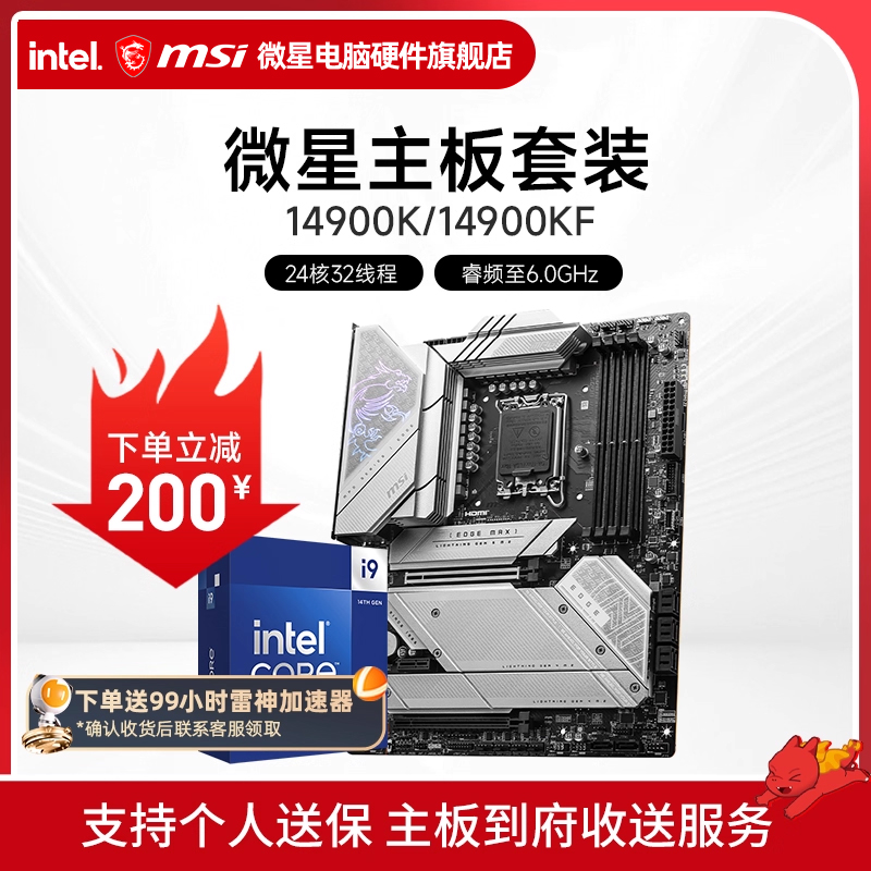 INTEL I9 14900KF 微星 Z790 刀锋 主板CPU电竞游戏套装