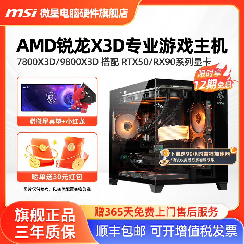 12期免息】微星锐龙X3D游戏主机